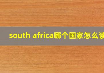 south africa哪个国家怎么读